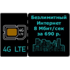 4G LTE Безлимитный Интернет тариф, 8 Мбит. в сек. WIFIRE подключить за 687 р. в мес.