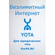 YOTA - безлимитный интернет в частный дом 4G LTE , 20 Мбит. подключить от 1400 руб. в мес.