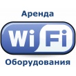 Аренда WI-FI оборудования, для мероприятий, в любом месте, с доступом к Интернет, в Москве, МО и по всей РФ